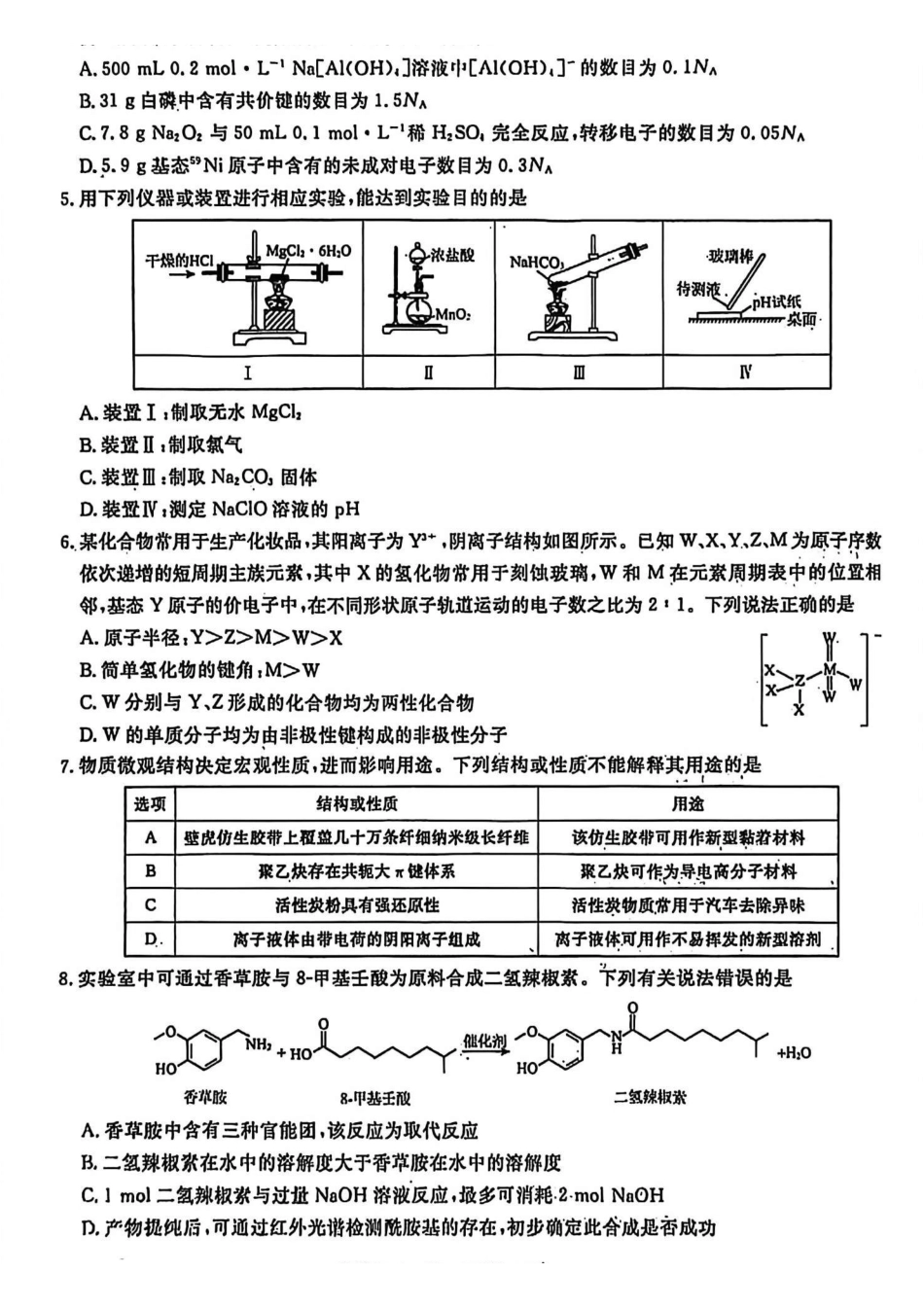 辽宁名校联盟2026年高考模拟卷化学四（含答案）.pdf_第2页