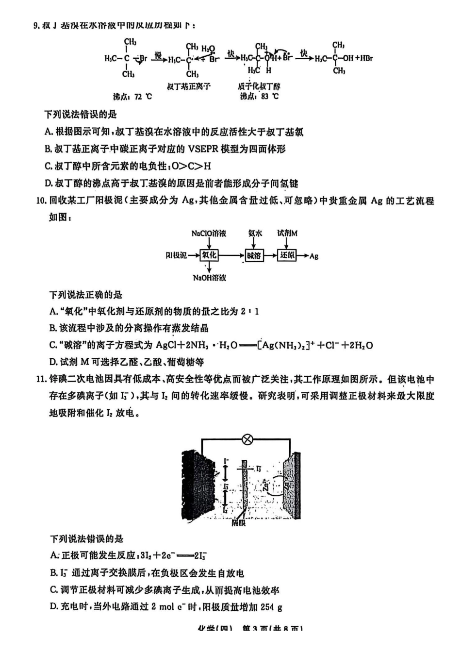 辽宁名校联盟2026年高考模拟卷化学四（含答案）.pdf_第3页