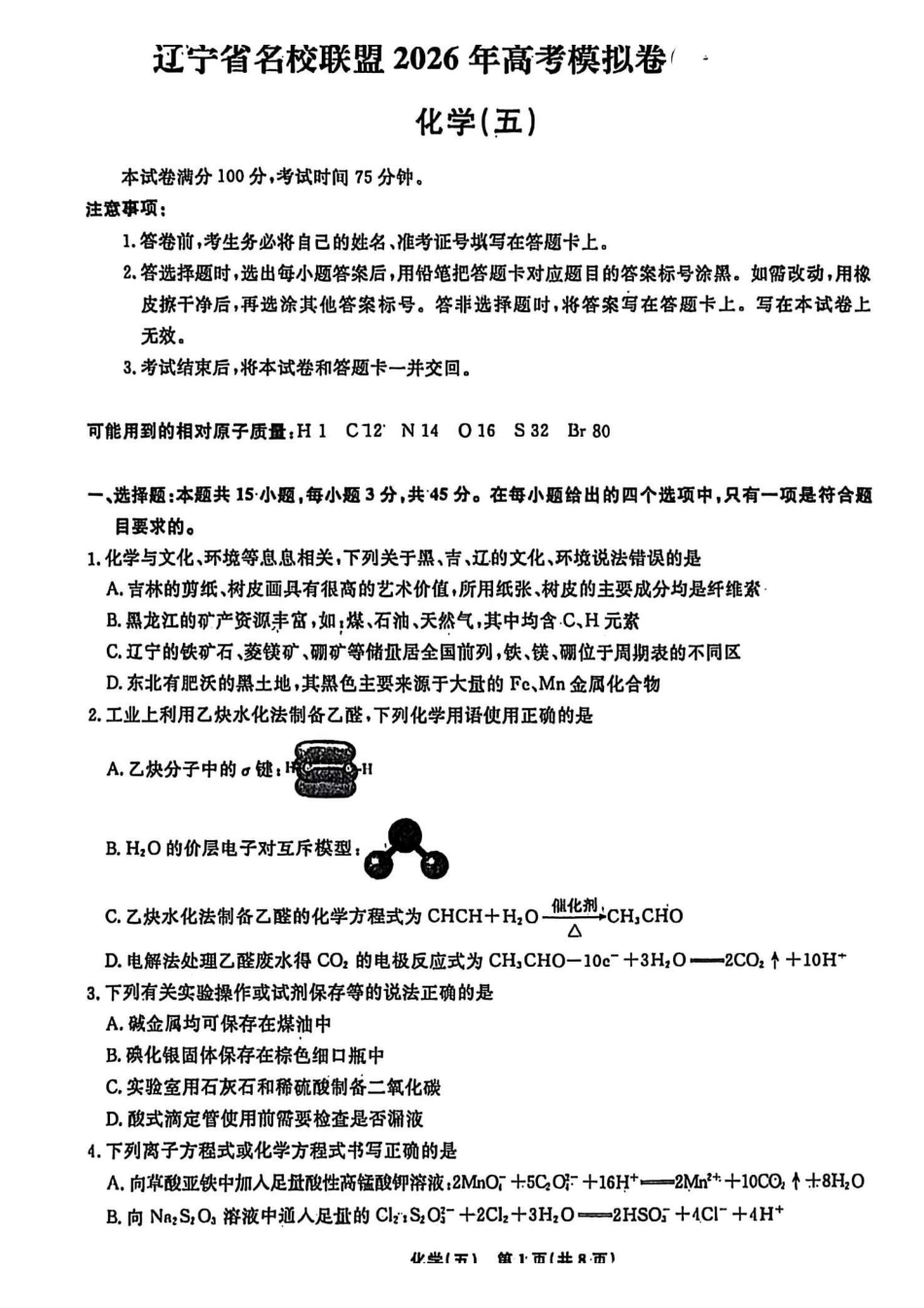 辽宁名校联盟2026年高考模拟卷化学五（含答案）.pdf_第1页
