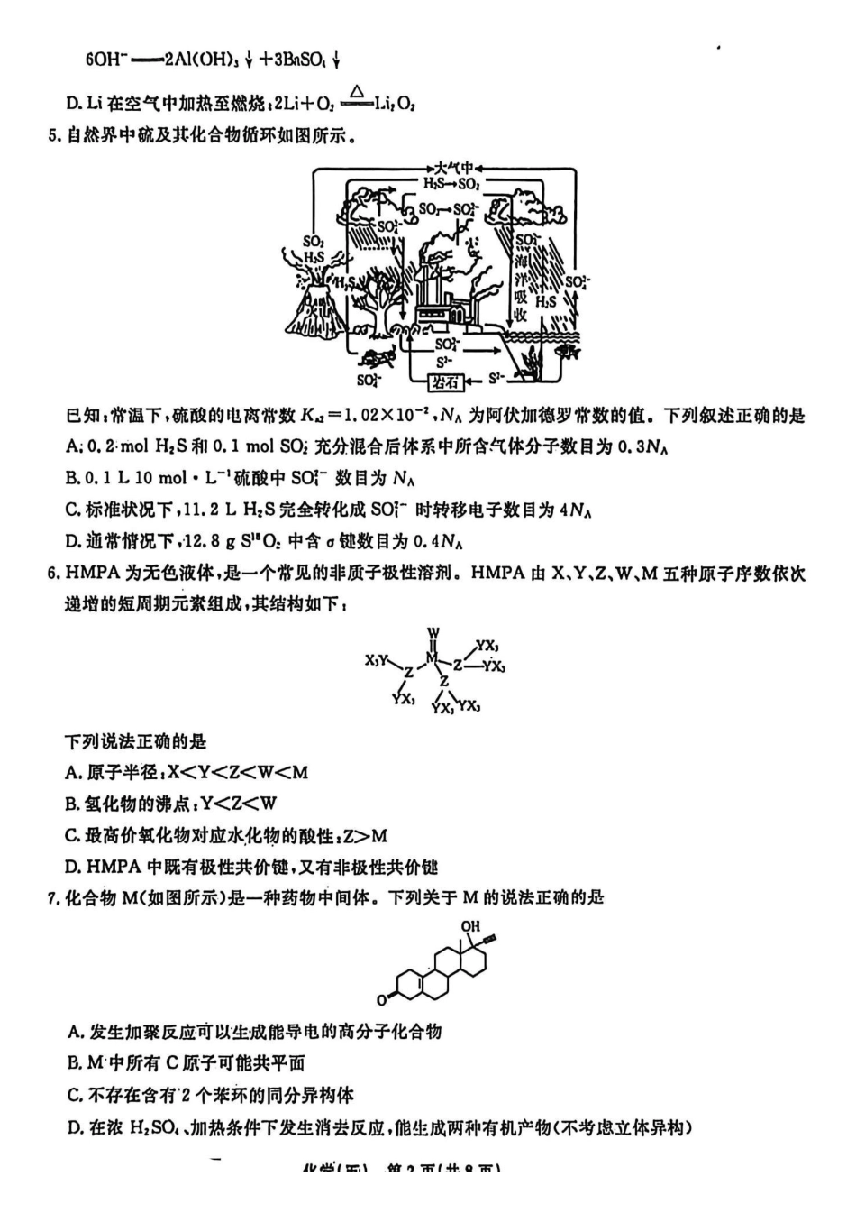辽宁名校联盟2026年高考模拟卷化学五（含答案）.pdf_第2页