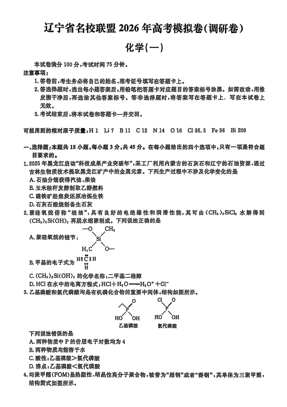 辽宁名校联盟2026年高考模拟卷化学一（含答案）.pdf_第1页