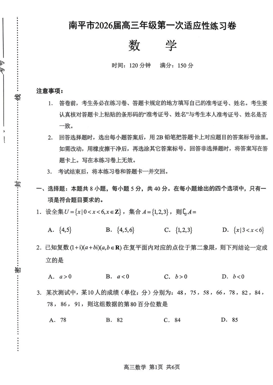 南平市2026届高三年级第一次适应性练习卷数学.pdf_第1页