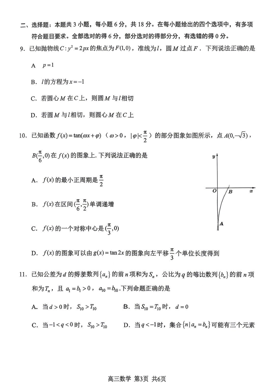 南平市2026届高三年级第一次适应性练习卷数学.pdf_第3页