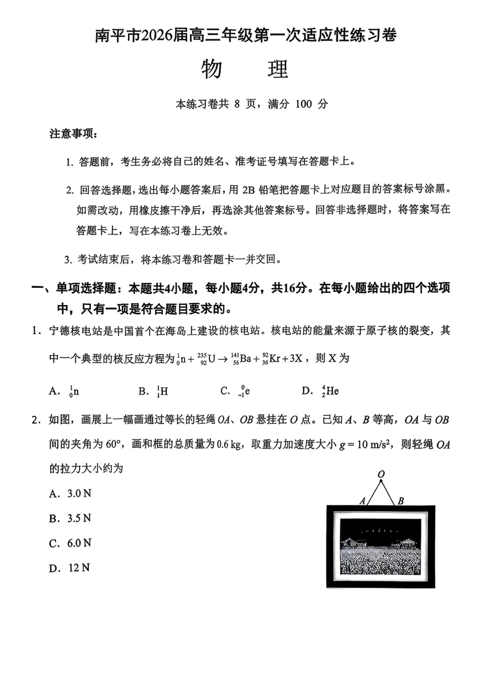 南平市2026届高三年级第一次适应性练习卷物理.pdf_第1页