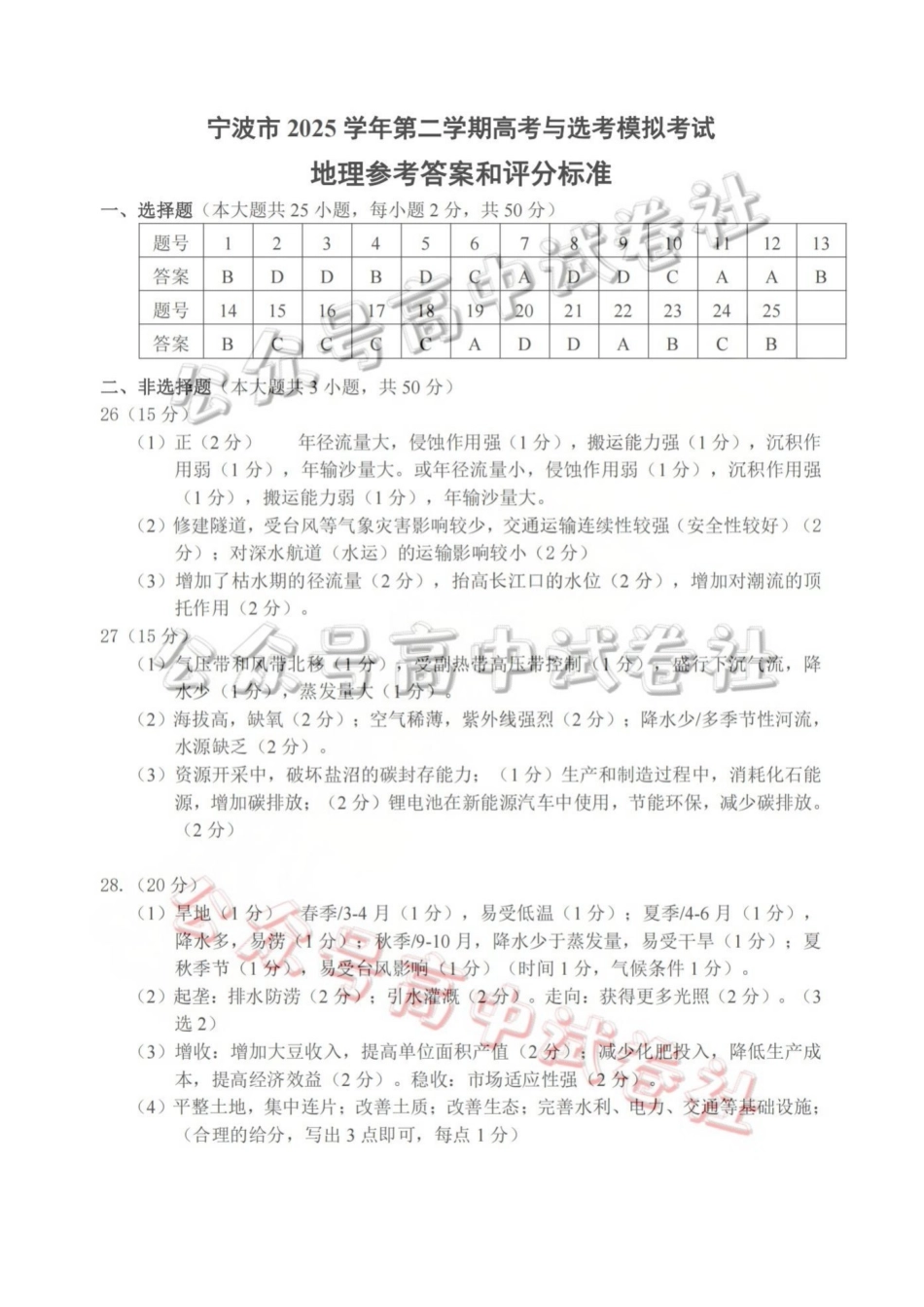 宁波市2025学年第二学期高考模拟考试地理答案_.pdf_第1页