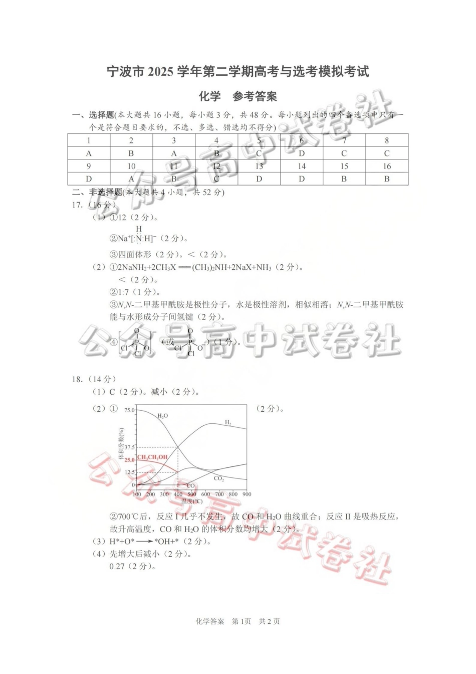 宁波市2025学年第二学期高考模拟考试化学答案_.pdf_第1页