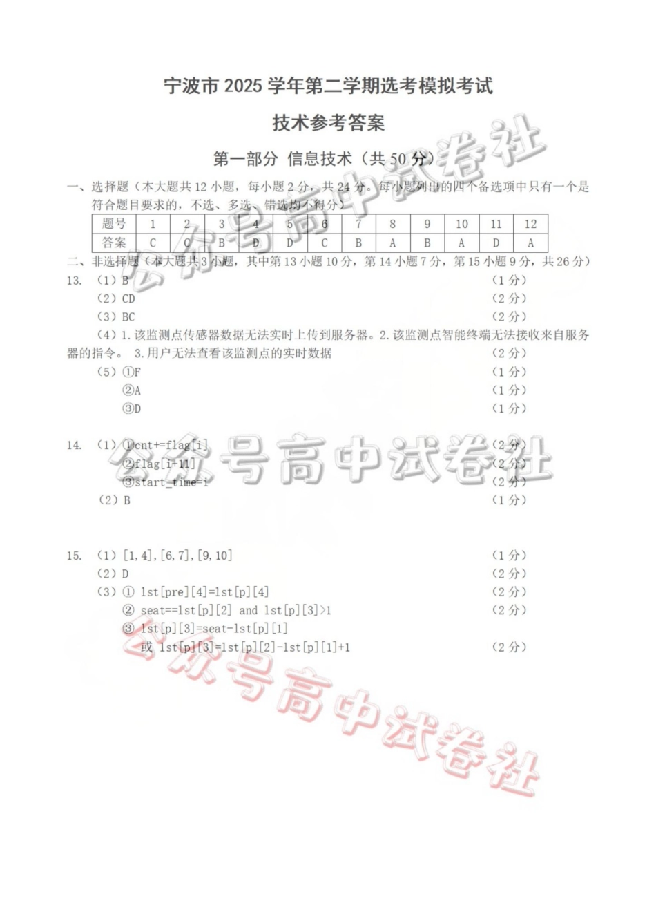 宁波市2025学年第二学期高考模拟考试技术答案_.pdf_第1页