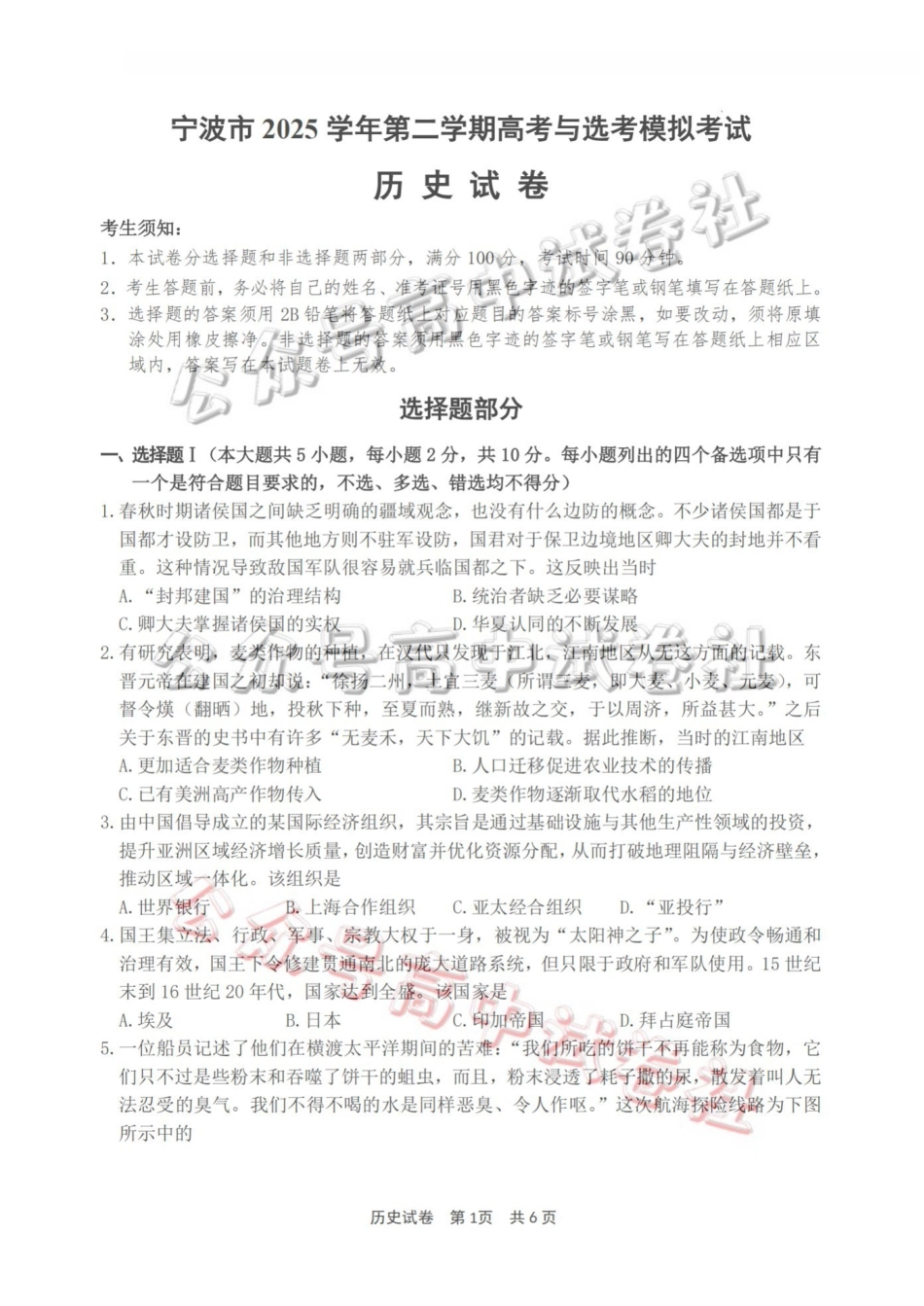 宁波市2025学年第二学期高考模拟考试历史_.pdf_第1页