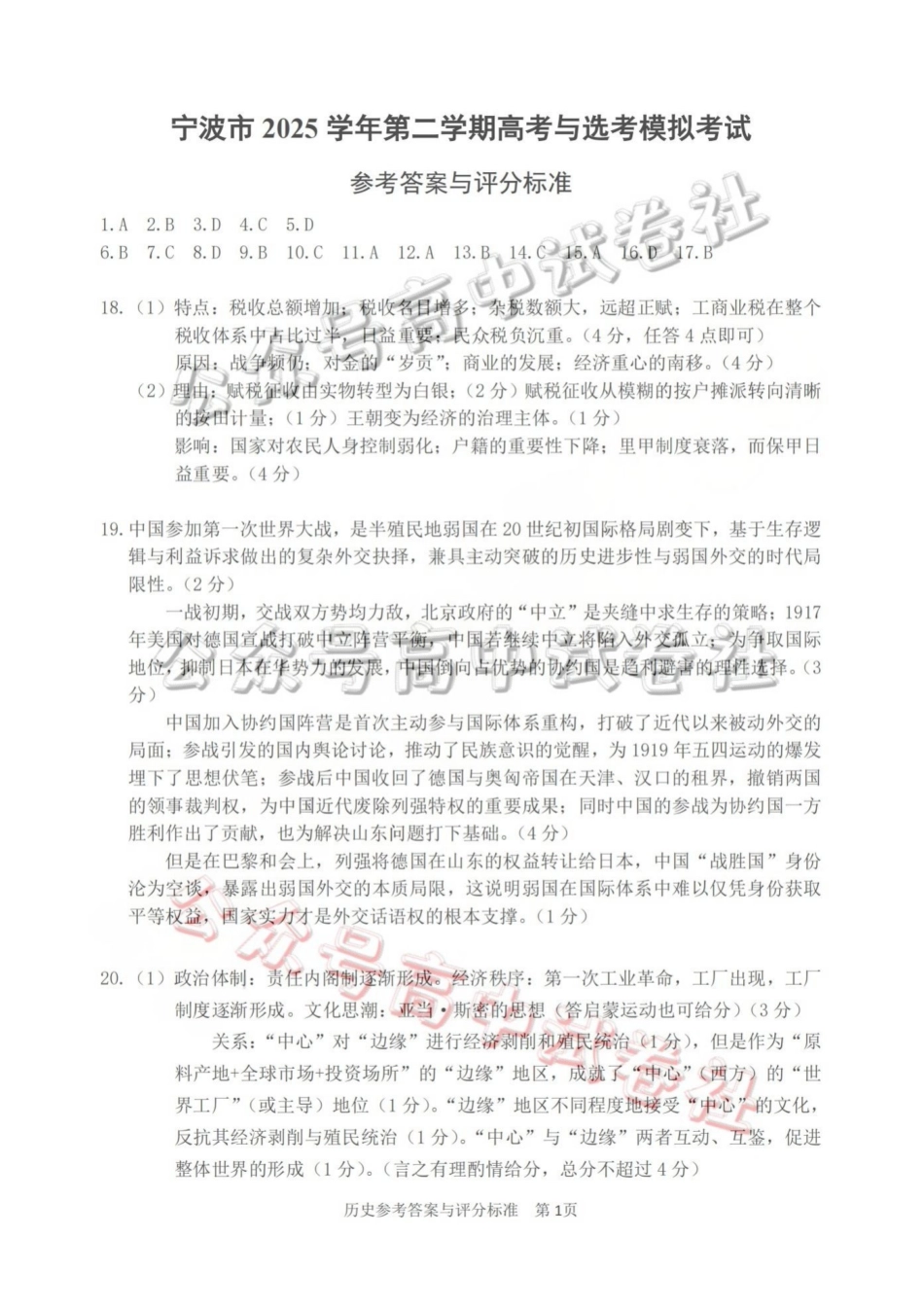 宁波市2025学年第二学期高考模拟考试历史答案_.pdf_第1页