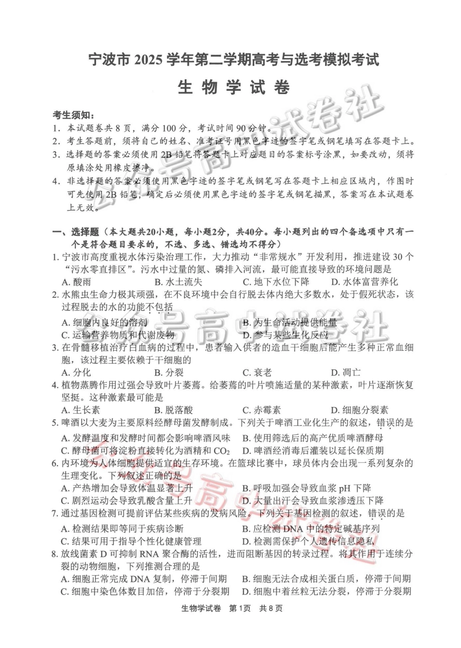 宁波市2025学年第二学期高考模拟考试生物_.pdf_第1页