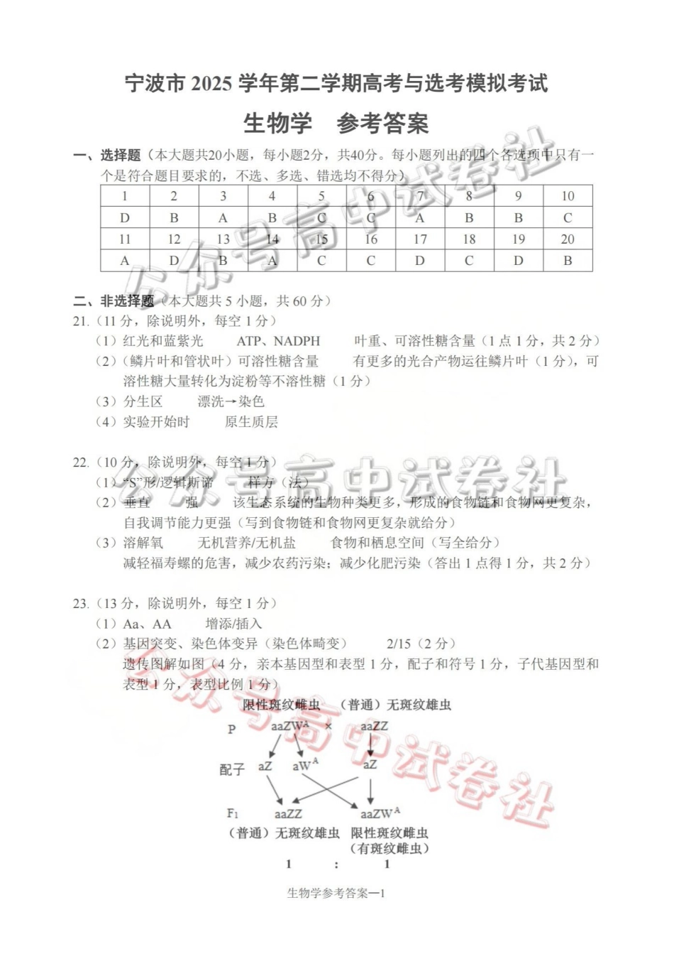 宁波市2025学年第二学期高考模拟考试生物答案_.pdf_第1页