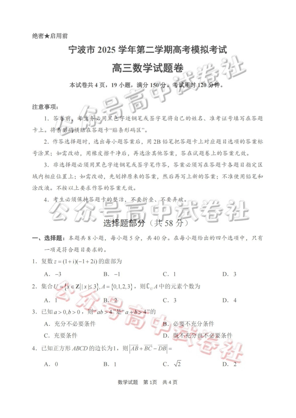 宁波市2025学年第二学期高考模拟考试数学_.pdf_第1页
