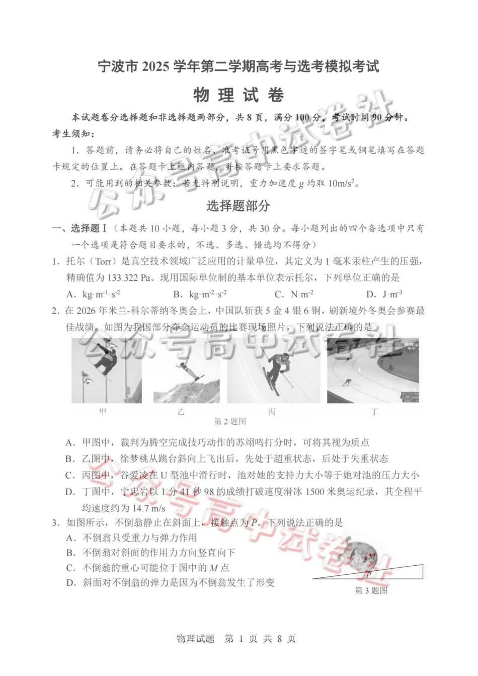 宁波市2025学年第二学期高考模拟考试物理_.pdf_第1页