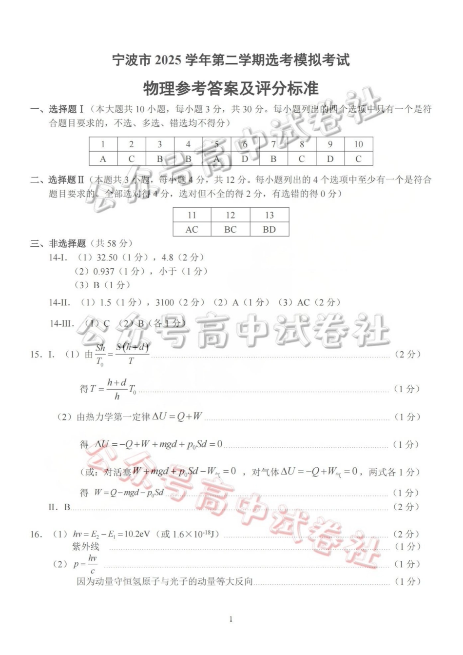 宁波市2025学年第二学期高考模拟考试物理答案_.pdf_第1页