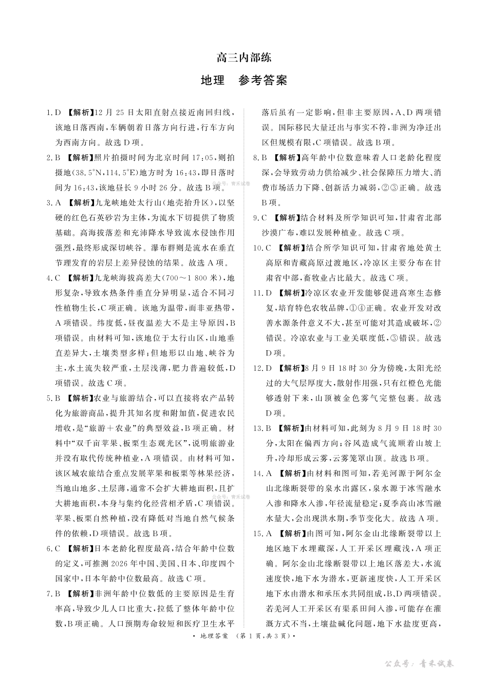 青桐鸣2026届高三下学期4月内部练地理答案.pdf_第1页