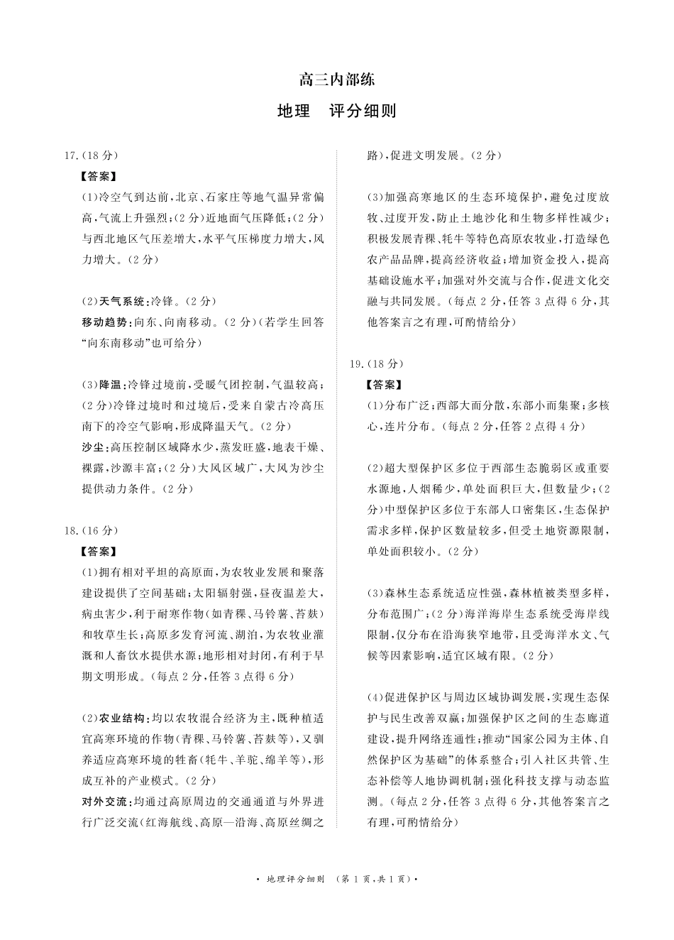 青桐鸣2026届高三下学期4月内部练地理评分细则.pdf_第1页