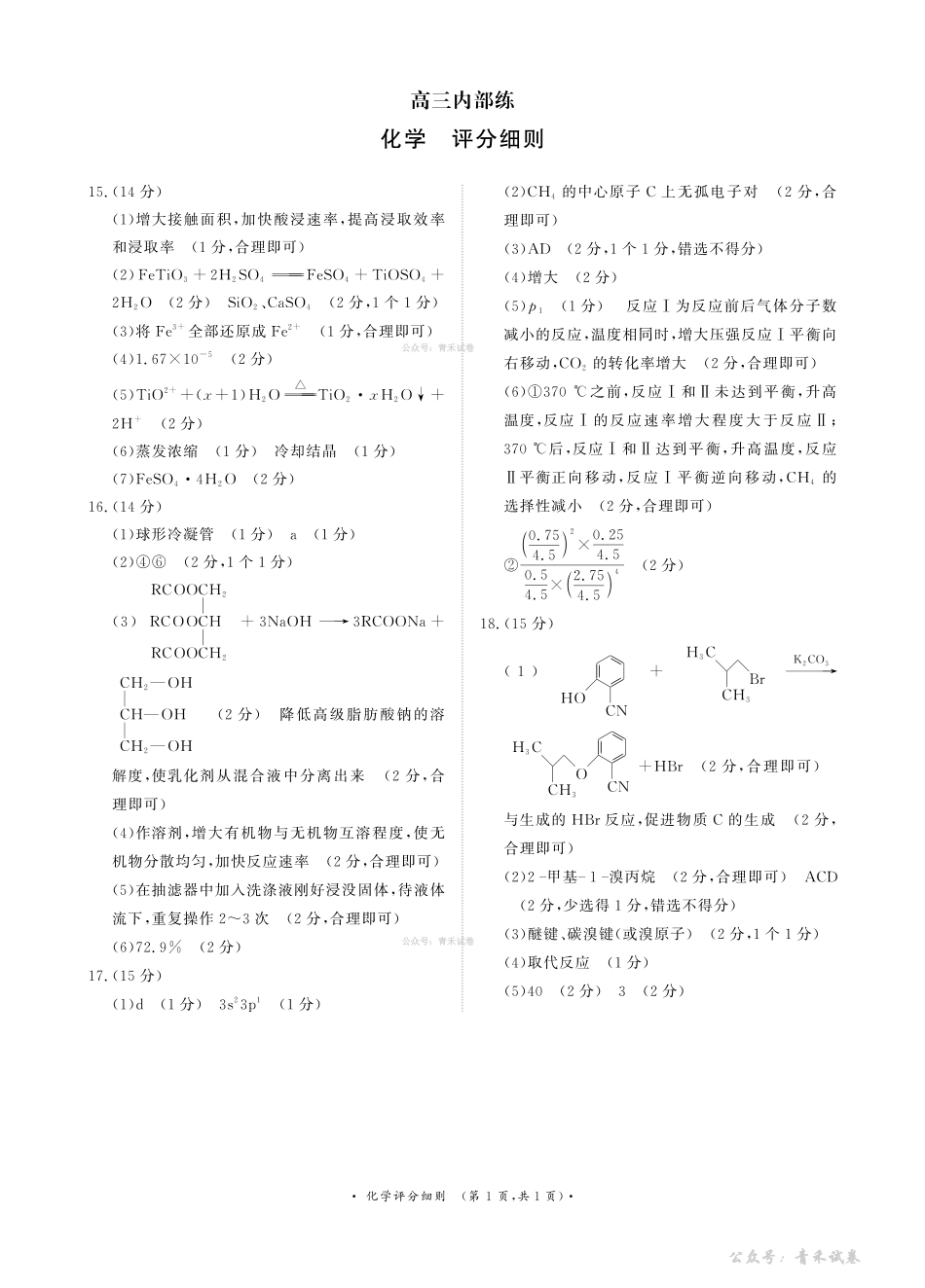 青桐鸣2026届高三下学期4月内部练化学评分细则.pdf_第1页