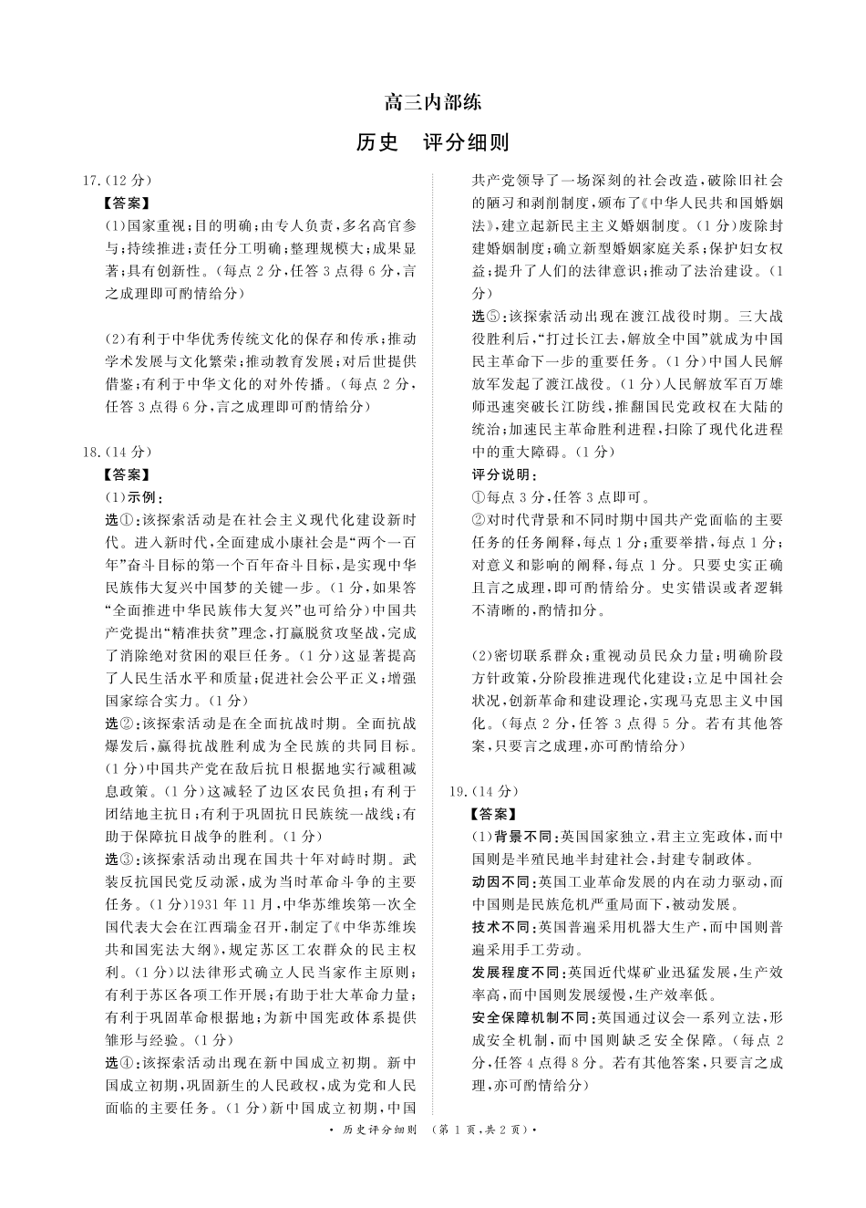 青桐鸣2026届高三下学期4月内部练历史评分细则.pdf_第1页