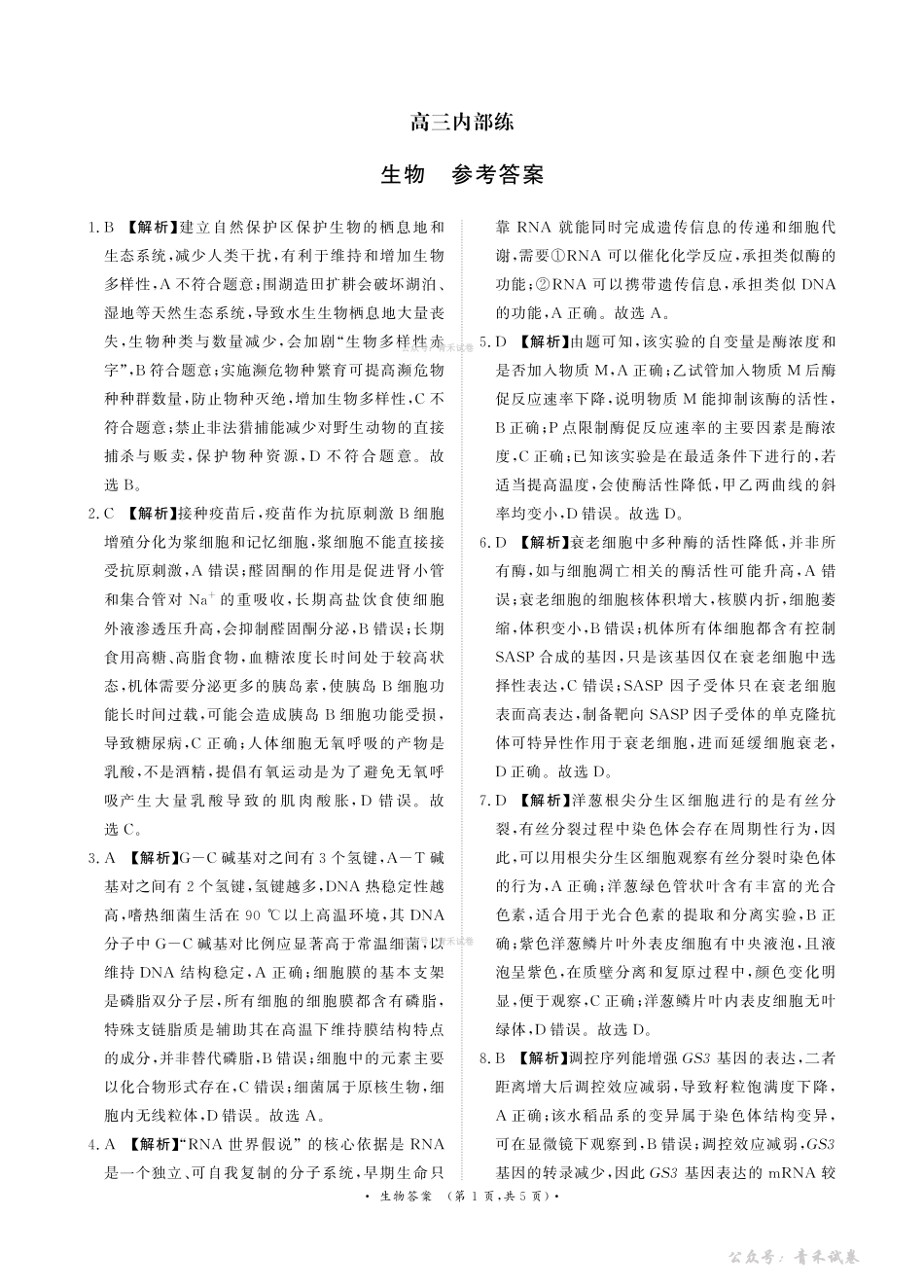 青桐鸣2026届高三下学期4月内部练生物答案.pdf_第1页