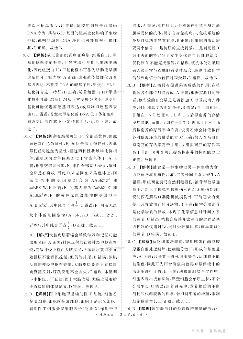 青桐鸣2026届高三下学期4月内部练生物答案.pdf_第2页