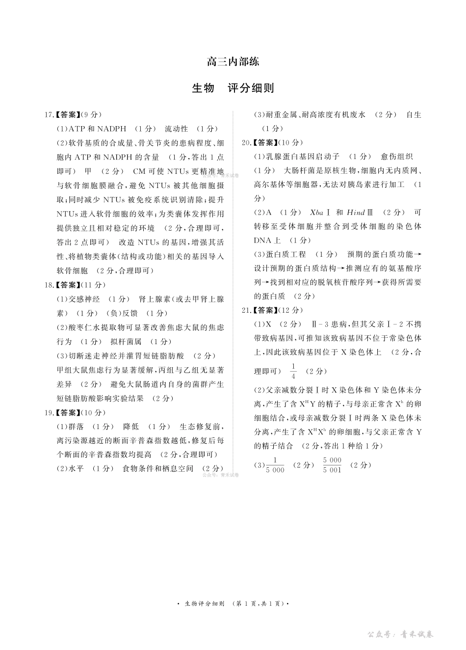 青桐鸣2026届高三下学期4月内部练生物评分细则.pdf_第1页