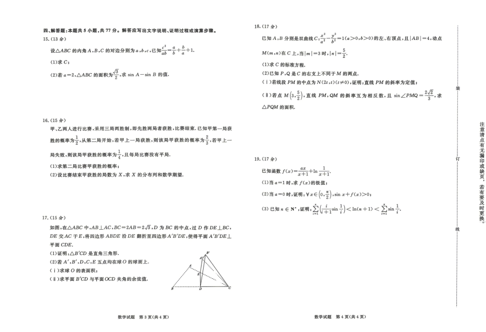 青桐鸣2026届高三下学期4月内部练数学.pdf_第2页
