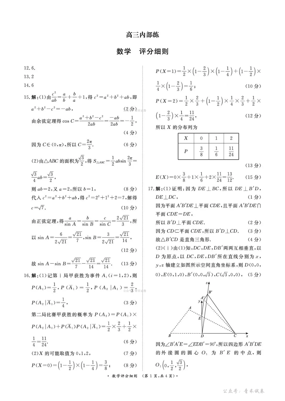 青桐鸣2026届高三下学期4月内部练数学评分细则.pdf_第1页