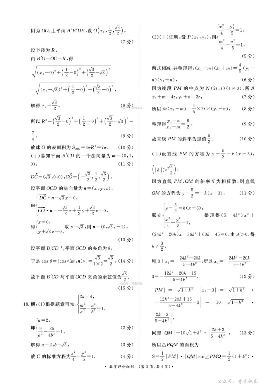 青桐鸣2026届高三下学期4月内部练数学评分细则.pdf_第2页