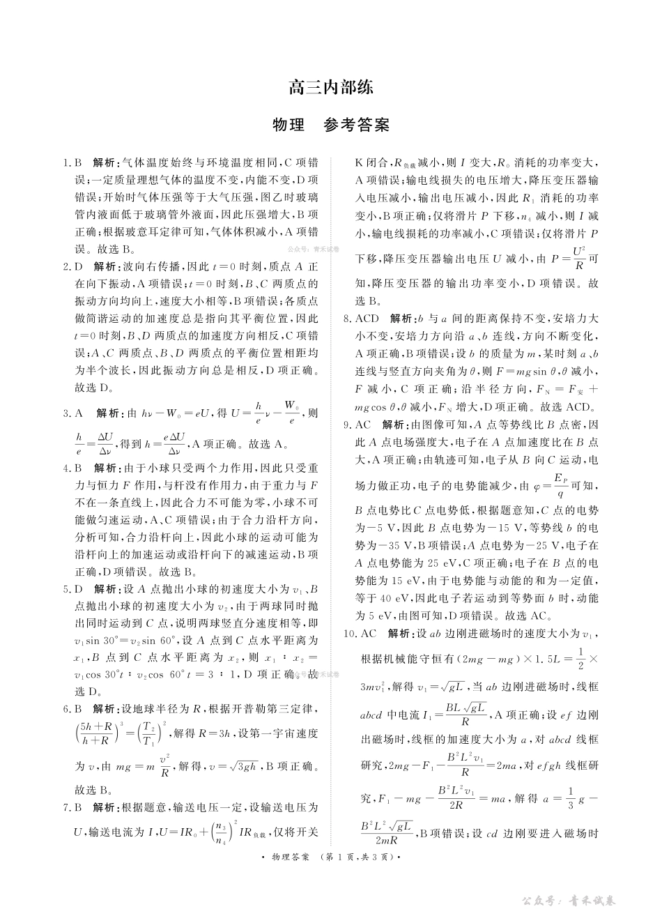 青桐鸣2026届高三下学期4月内部练物理答案.pdf_第1页