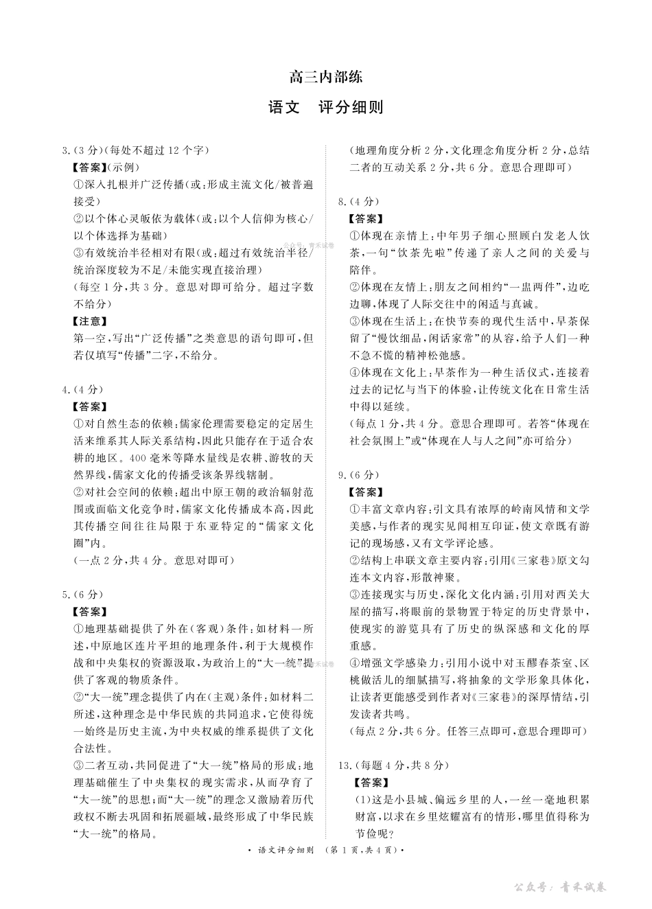 青桐鸣2026届高三下学期4月内部练语文评分细则.pdf_第1页