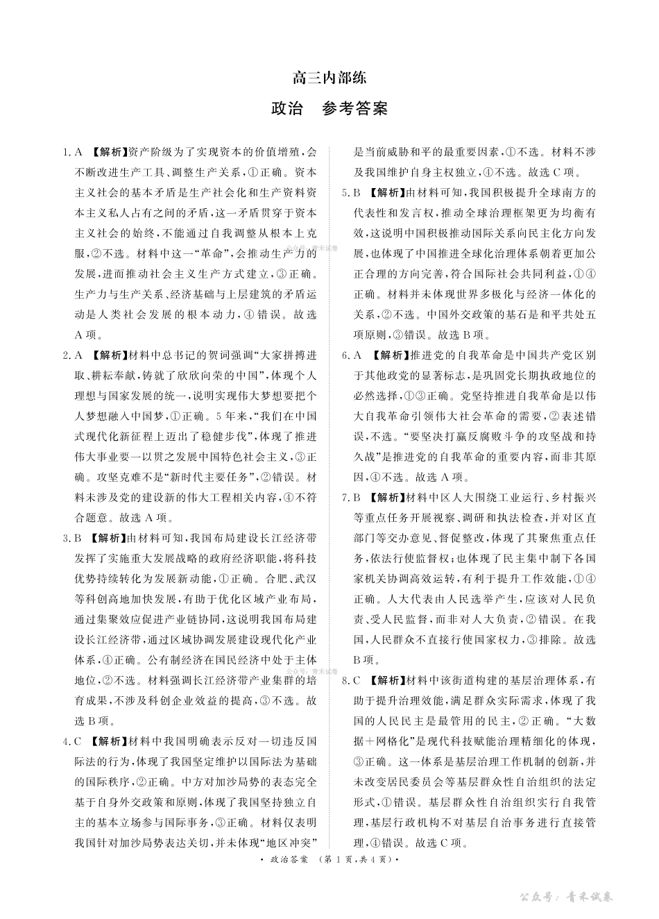 青桐鸣2026届高三下学期4月内部练政治答案.pdf_第1页