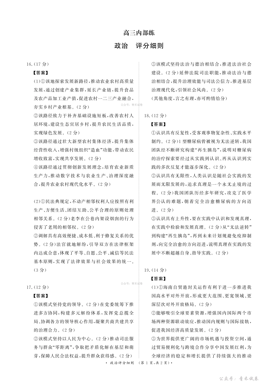 青桐鸣2026届高三下学期4月内部练政治评分细则.pdf_第1页