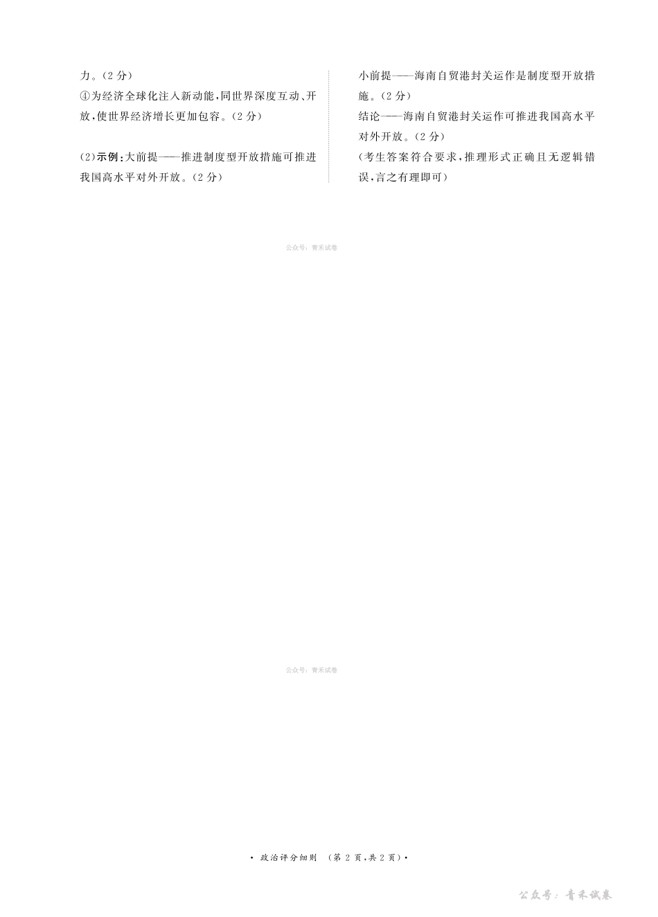 青桐鸣2026届高三下学期4月内部练政治评分细则.pdf_第2页
