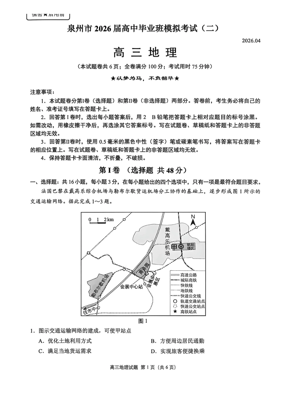 泉州市2026届高中毕业班模拟考试（二）地理.pdf_第1页