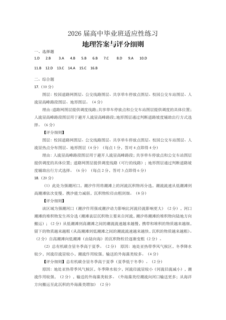 泉州市2026届高中毕业班模拟考试（二）地理答案.pdf_第1页
