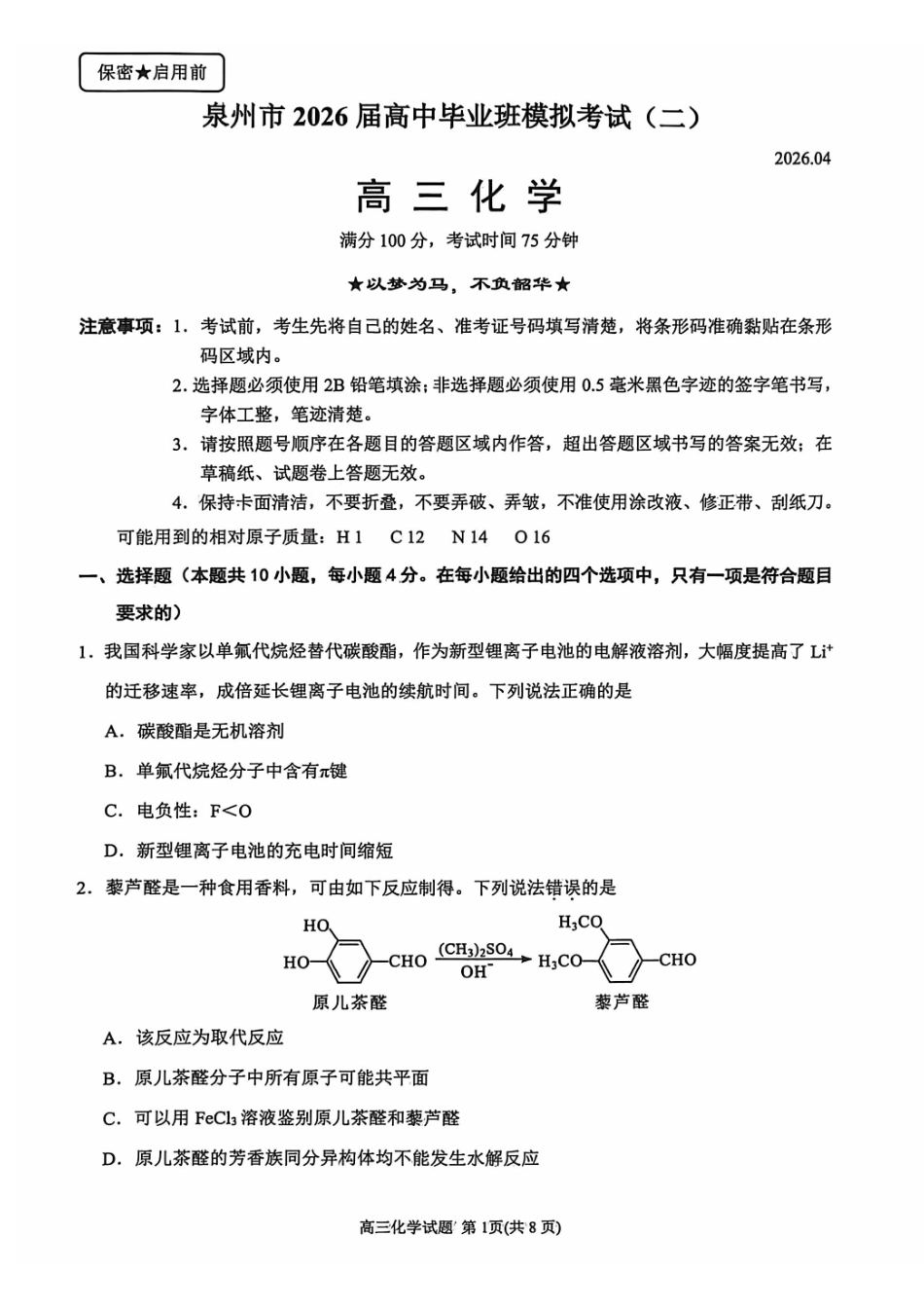 泉州市2026届高中毕业班模拟考试(二)化学.pdf_第1页