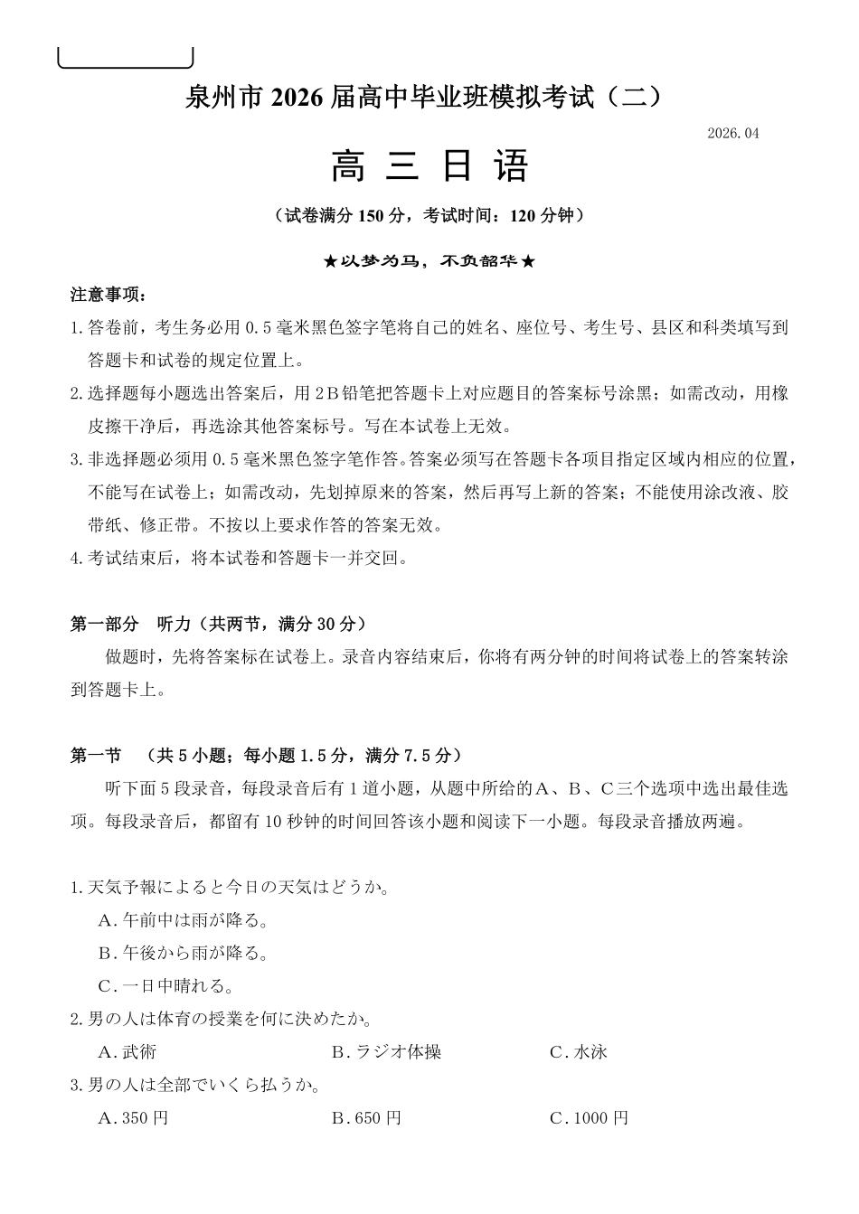 泉州市2026届高中毕业班模拟考试(二)日语.pdf_第1页