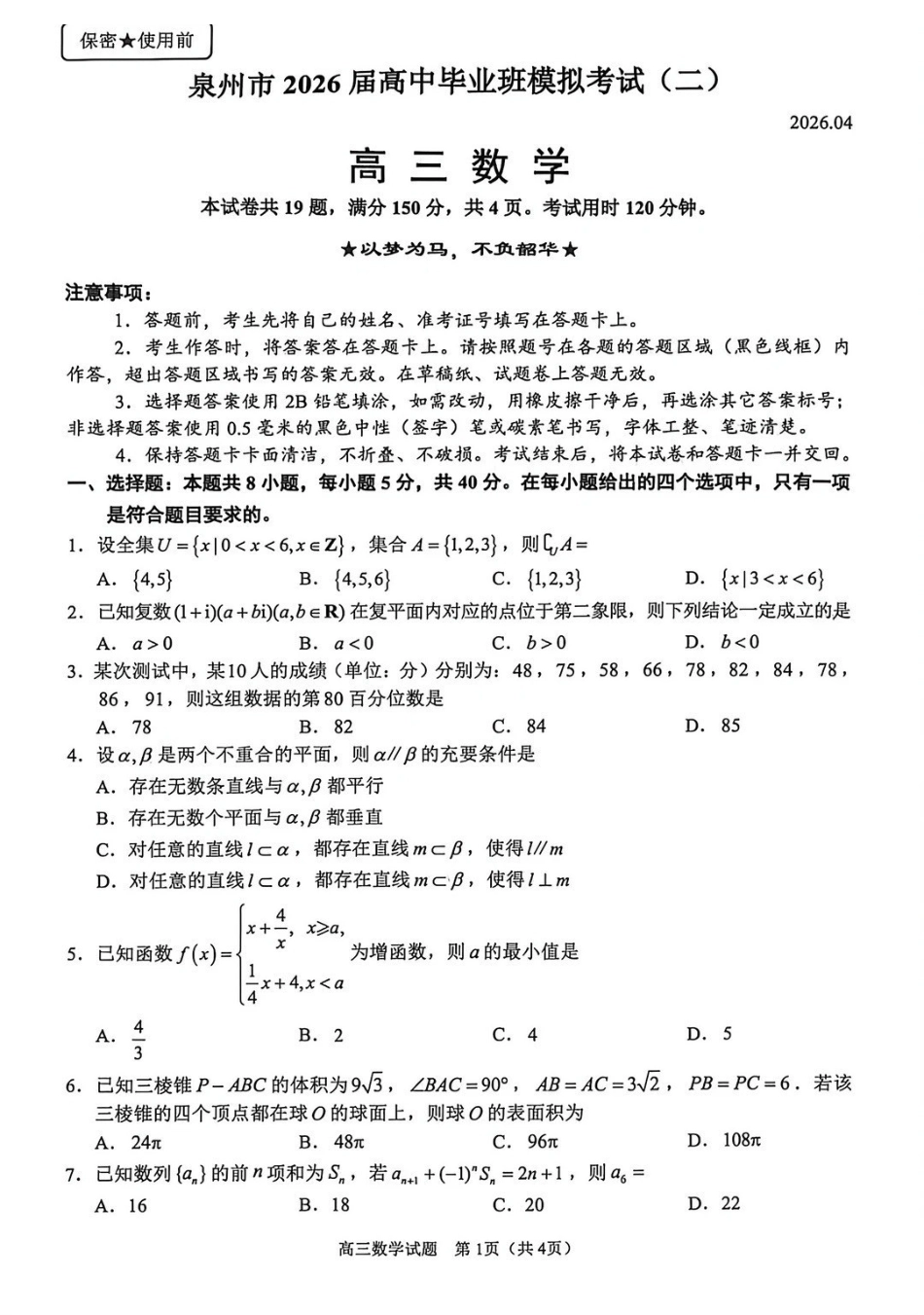 泉州市2026届高中毕业班模拟考试（二）数学.pdf_第1页