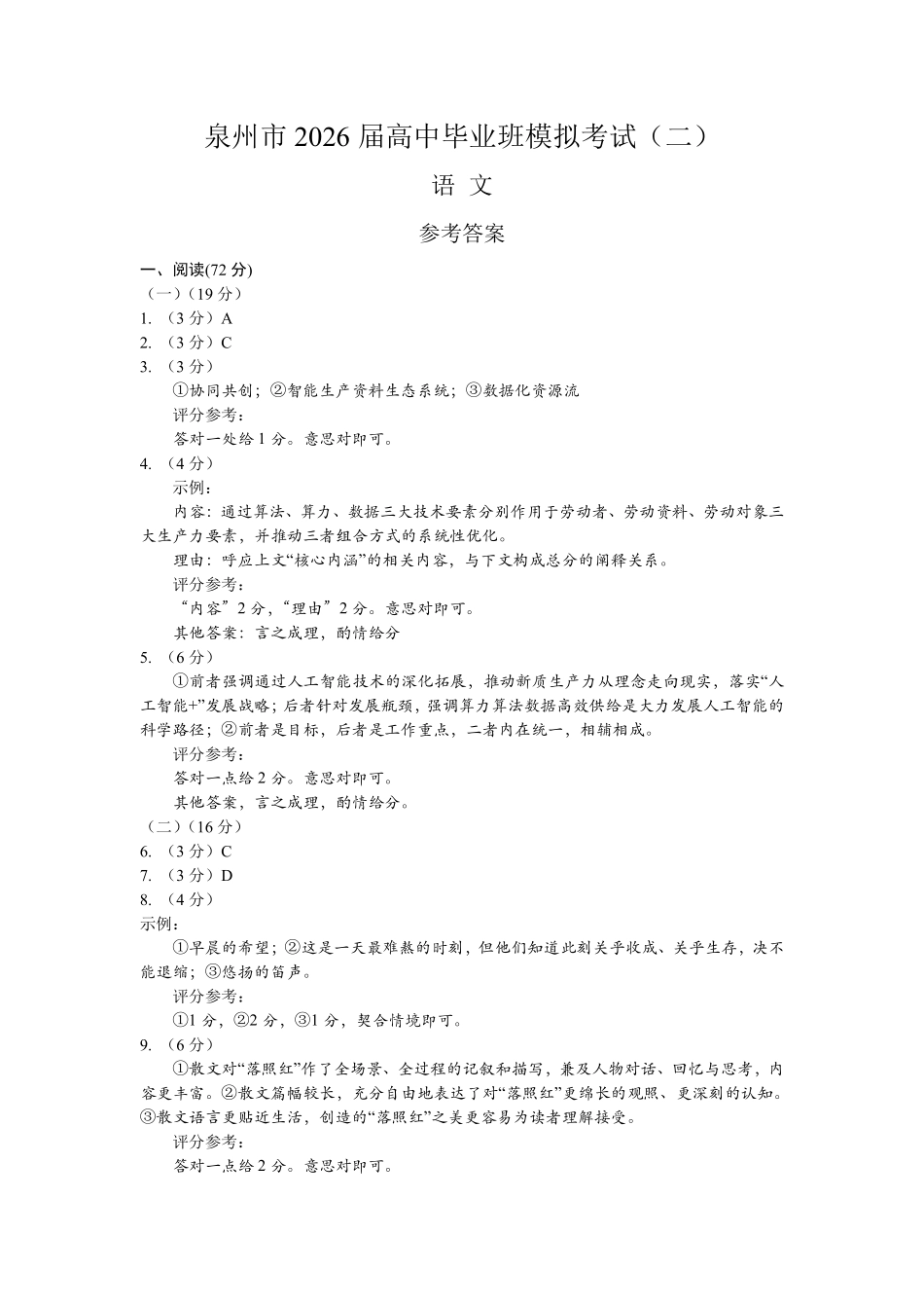 泉州市2026届高中毕业班模拟考试（二）语文答案.pdf_第1页