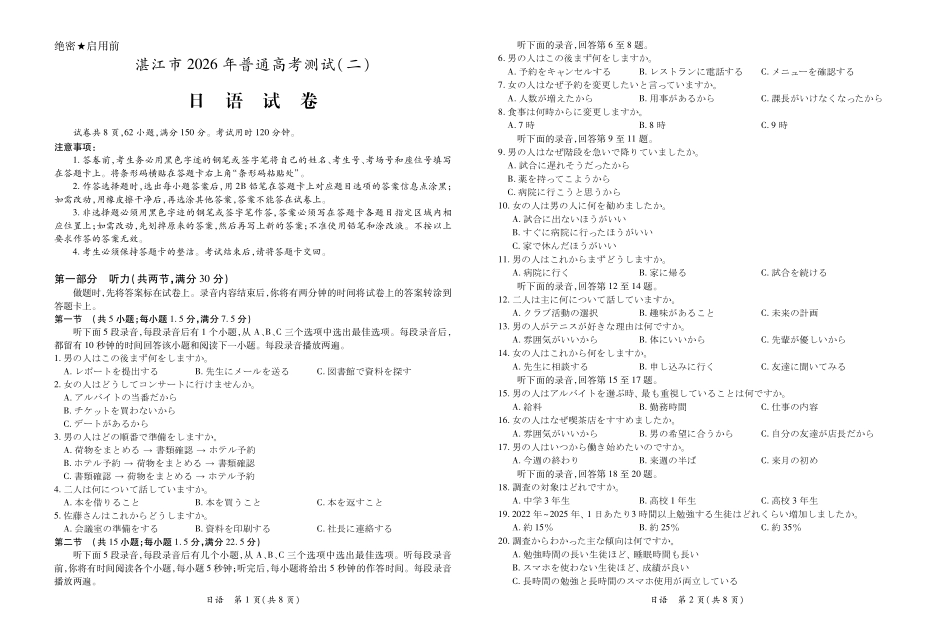 日语()(精排版)(3.26定稿)广东湛江市2026年普通高考测试（二）（湛江二模）(4.8-4.10).pdf_第1页