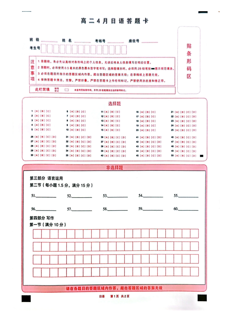 日语(4.1-4.2)答题卡安徽T-Y大联考多校2025-2026学年高二年级下期4月联考(4.1-4.2).pdf_第1页