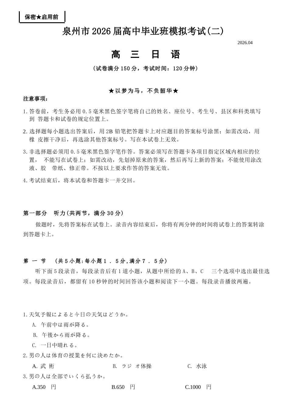 日语(质检--泉州卷)【泉州版】福建泉州市2026届高中毕业班高三年级模拟考试(二)(泉州二检)(4.8-4.10).docx_第1页