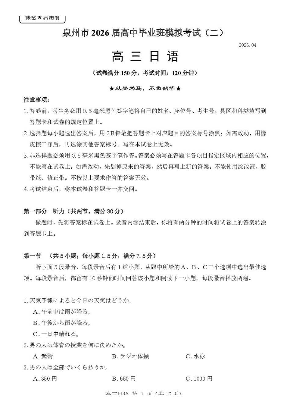 日语(质检--泉州卷)【泉州版】福建泉州市2026届高中毕业班高三年级模拟考试(二)(泉州二检)(4.8-4.10).pdf_第1页