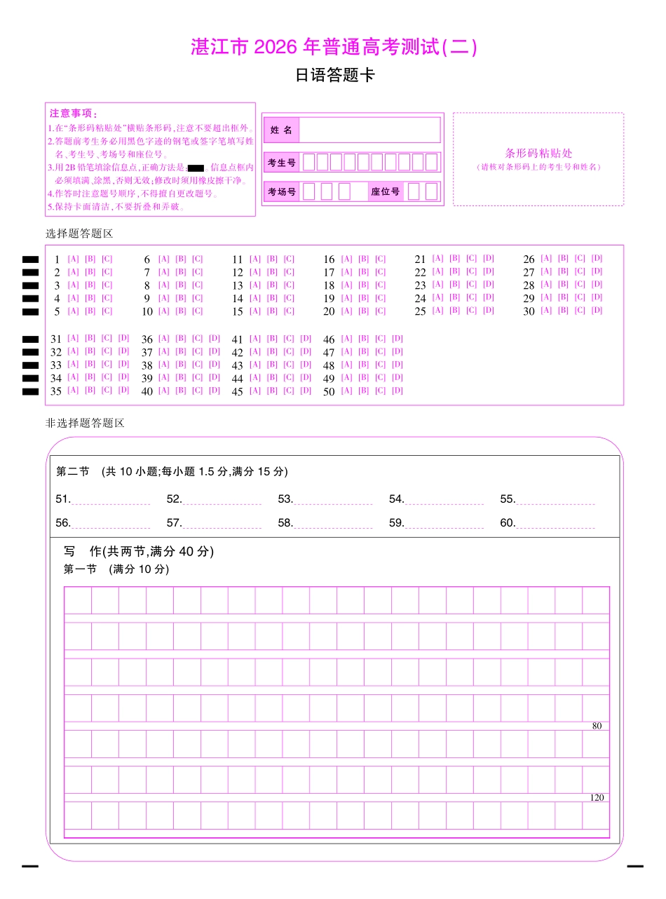 日语答题卡(3.26)广东湛江市2026年普通高考测试（二）（湛江二模）(4.8-4.10).pdf_第1页