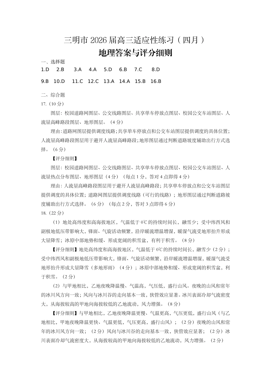 三明市2026届高中毕业班适应性练习地理答案.pdf_第1页
