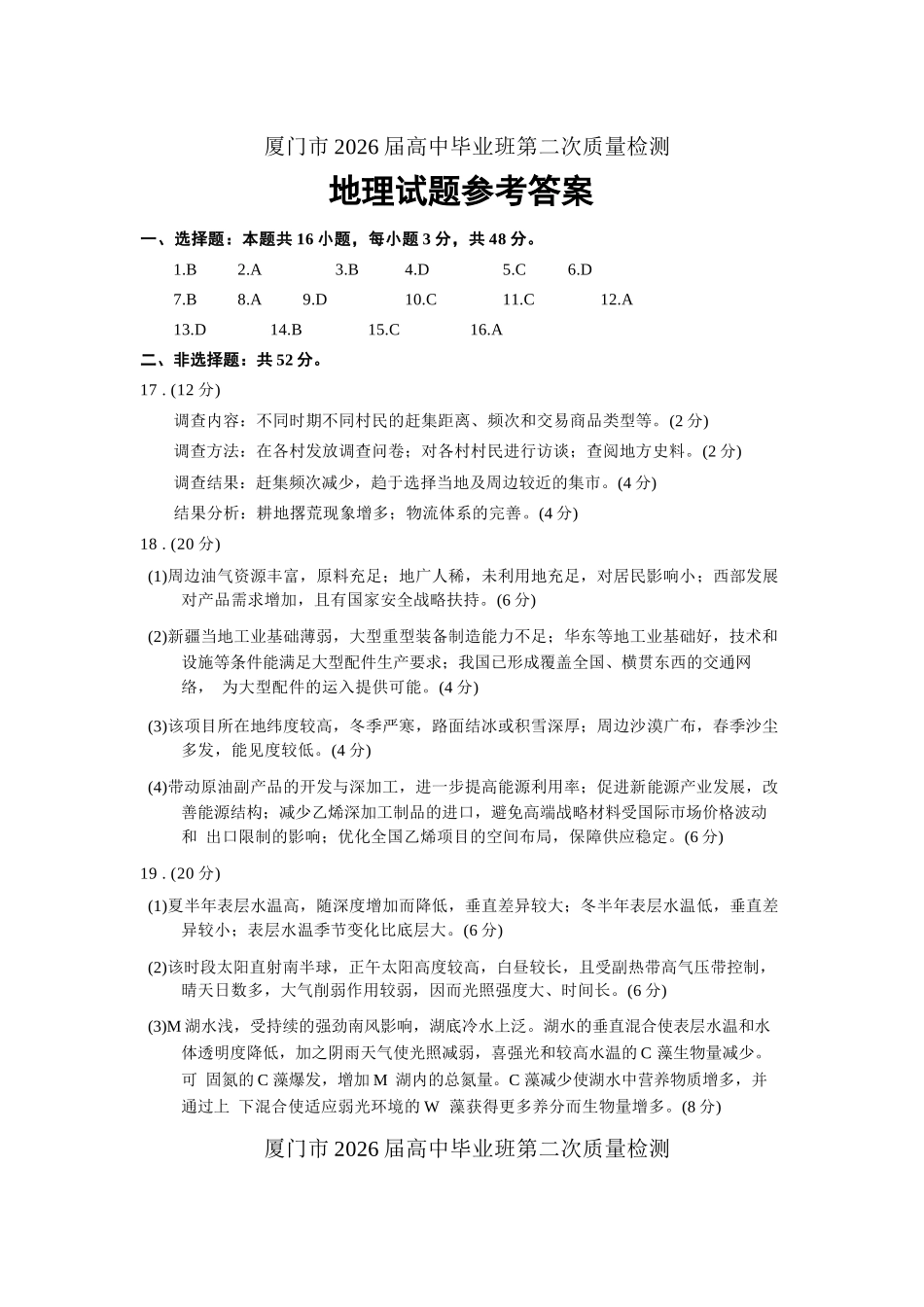 厦门市2026届高中毕业班模拟测试地理答案.docx_第1页