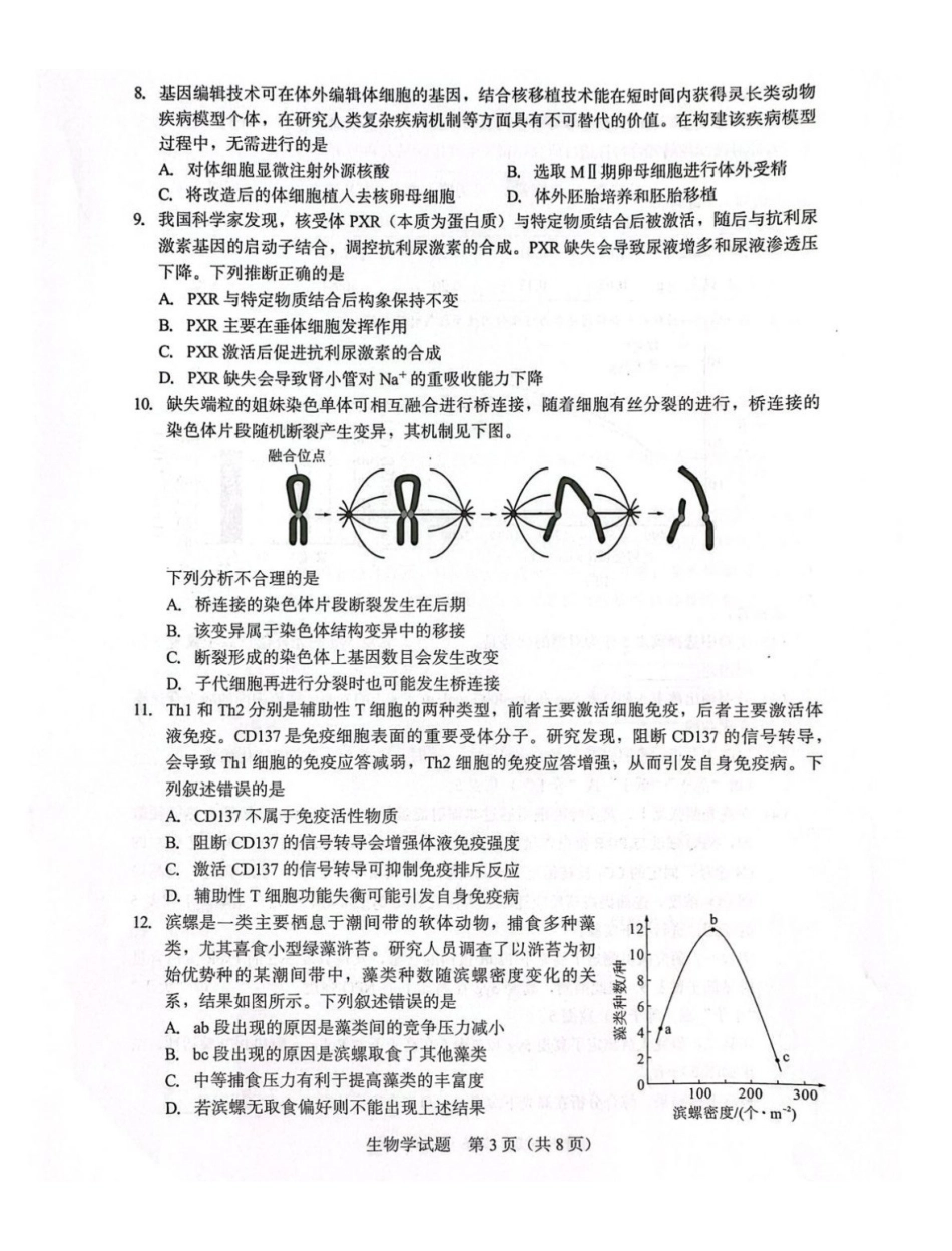 厦门市2026届高中毕业班模拟测试生物.pdf_第3页