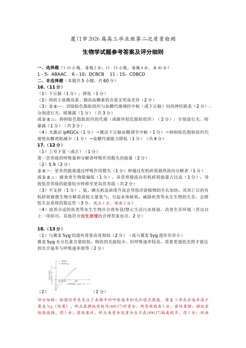 厦门市2026届高中毕业班模拟测试生物答案.docx_第3页