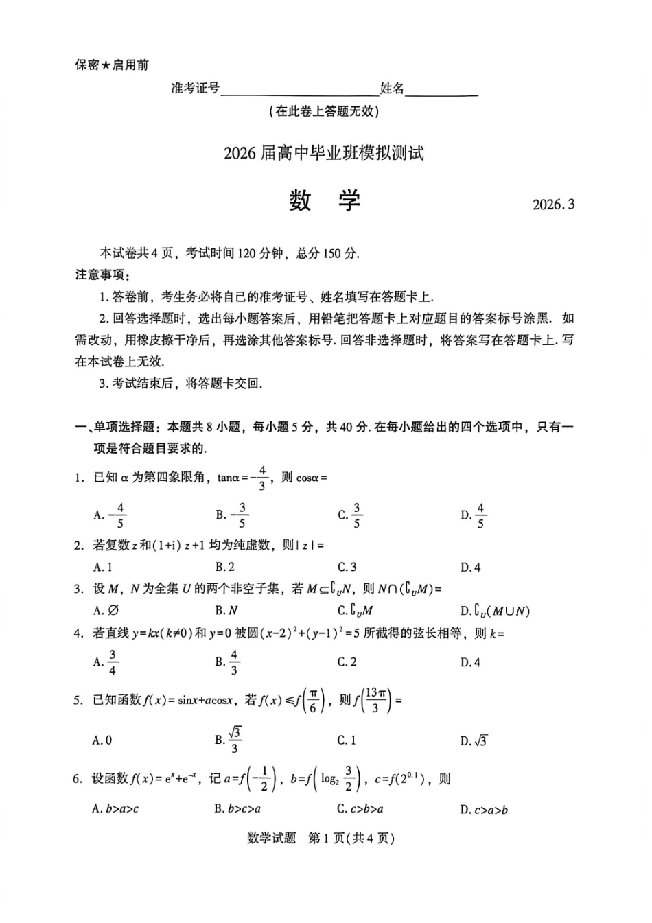 厦门市2026届高中毕业班模拟测试数学.pdf_第1页