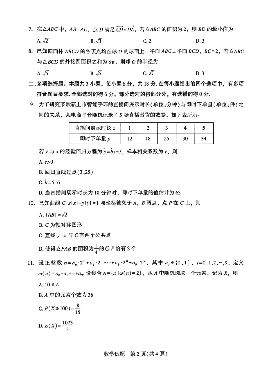 厦门市2026届高中毕业班模拟测试数学.pdf_第2页